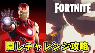 フォートナイト 隠しチャレンジ攻略！２つのチャレンジを見つけ出せ！Fortnite