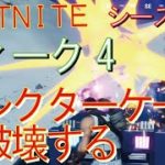 [Fortnite フォートナイト]トレの攻略動画  シーズン４ チャレンジ ウィーク4 コレクションでコレクターケースを破壊する