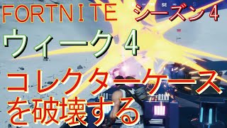 [Fortnite フォートナイト]トレの攻略動画  シーズン４ チャレンジ ウィーク4 コレクションでコレクターケースを破壊する