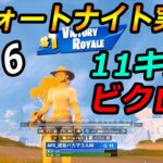 【フォートナイト実況解説】シーズン４ソロアリーナビクロイ②「Fortniteリプレイ」