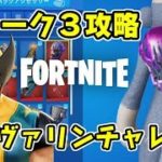 フォートナイト ウルヴァリンチャンレジ第３週目 ウィーク３攻略方法！トロフィーの場所　Fortnite