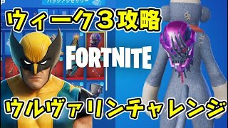 フォートナイト ウルヴァリンチャンレジ第３週目 ウィーク３攻略方法！トロフィーの場所　Fortnite