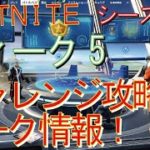 [Fortnite フォートナイト]トレの攻略動画  シーズン４　チャレンジ　ウィーク5　リーク情報！