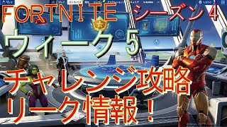 [Fortnite フォートナイト]トレの攻略動画  シーズン４　チャレンジ　ウィーク5　リーク情報！