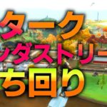 【シーズン４】スタークインダストリーズ立ち回り攻略！初心者でも頑張ればアイアンマンを倒せる！【フォートナイト/Fortnite】