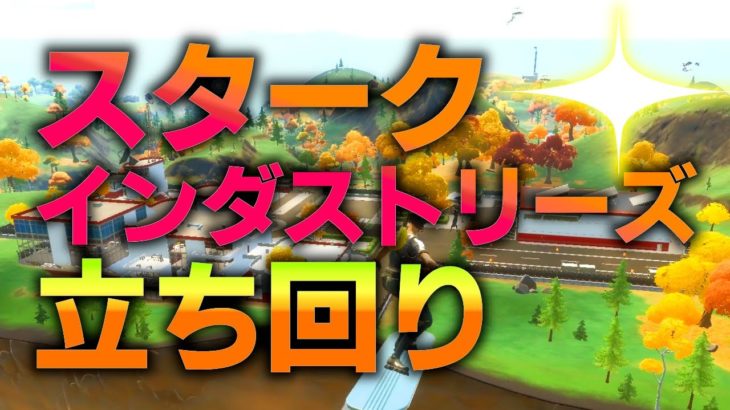 【シーズン４】スタークインダストリーズ立ち回り攻略！初心者でも頑張ればアイアンマンを倒せる！【フォートナイト/Fortnite】