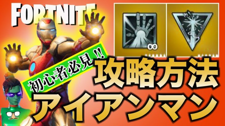 【初心者必見】アイアンマン攻略のコツ！！これでミシック武器ゲットだぜ！！【フォートナイト/Fortnite】