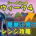 フォートナイト チャレンジウィーク４攻略方法！ギャザラーの見つけ方も！シーズン４　Fortnite　シソッパ