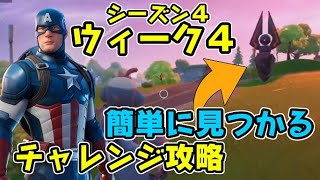 フォートナイト チャレンジウィーク４攻略方法！ギャザラーの見つけ方も！シーズン４　Fortnite　シソッパ