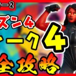 【フォートナイト】ウィーク４チャレンジ完全攻略！/ギャザラーを破壊する・ダメージを与える/ロボットをハッキング/コレクターケースを破壊する/パラソルで飛んでダメージ（Fortnite・アベンジャーズ）