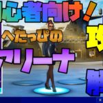 【フォートナイト】超初心者向けアリーナ攻略解説！へたっぴの挑戦二日目【Fortnite】