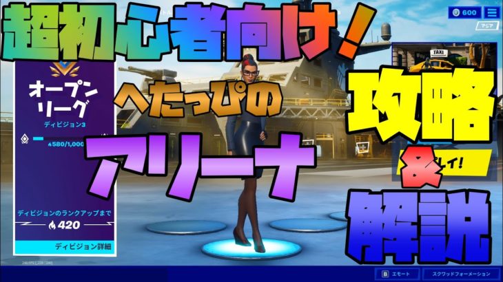 【フォートナイト】超初心者向けアリーナ攻略解説！へたっぴの挑戦二日目【Fortnite】