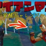 アイアンマン覚醒チャレンジ攻略!!!!!!【フォートナイト/Fortnite】