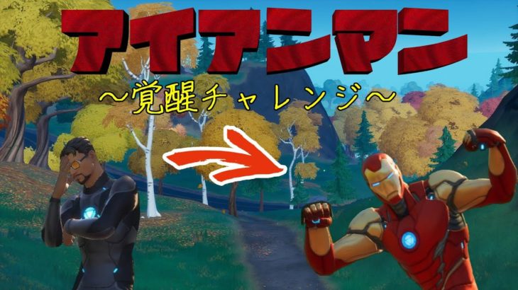 アイアンマン覚醒チャレンジ攻略!!!!!!【フォートナイト/Fortnite】