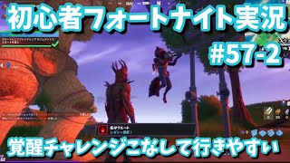 【フォートナイト】覚醒チャレンジ攻略していこう！初心者フォートナイト実況プレイ Fortnite Chapter2 Season4 live #57-2