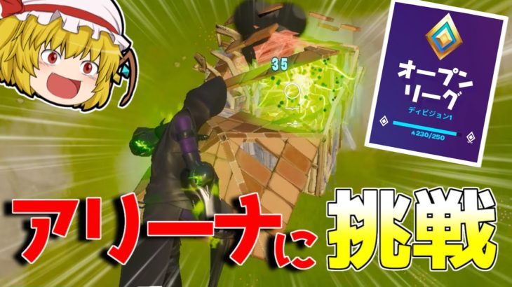 【フォートナイト】シーズン初のアリーナソロに挑戦してみた！【ゆっくり実況】Fortnite#279