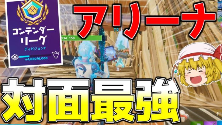 【フォートナイト】アリーナソロは対面が強ければビクロイできます【ゆっくり実況】Fortnite#293