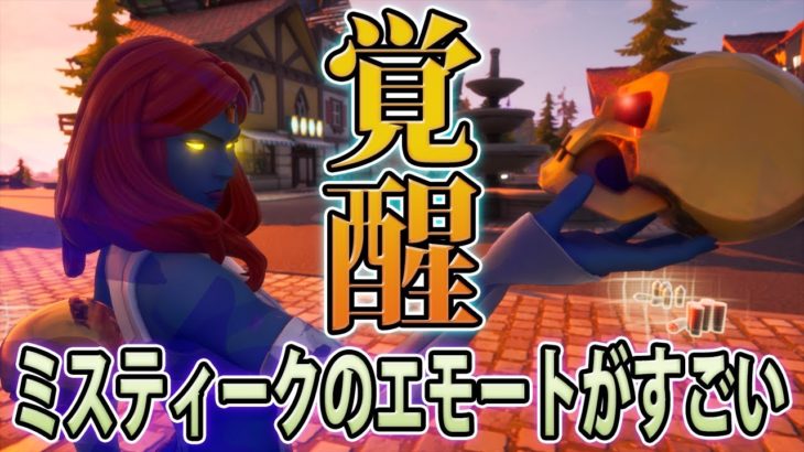 ミスティーク覚醒チャレンジ 攻略 フォートナイト！スキン紹介Fortniteシーズン4　マーベル　電話ボックス