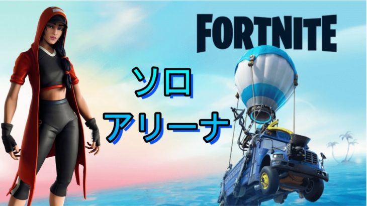 【Fortnite】初チャンピオン目指して！BGM垂れ流しアリーナ（ソロ）【フォートナイト】