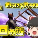 【Fortnite】Crazy Raccoonのメンバーと対戦！？UUUM主催の交流会で、プロの圧倒的技術に脱帽！ゆっくり達のフォートナイト part419