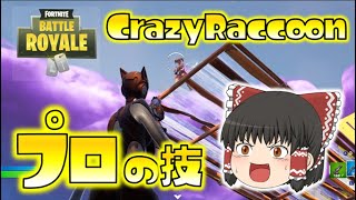 【Fortnite】Crazy Raccoonのメンバーと対戦！？UUUM主催の交流会で、プロの圧倒的技術に脱帽！ゆっくり達のフォートナイト part419