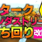 【シーズン４】【改訂版】スタークインダストリーズ立ち回り攻略！初心者でも頑張ればアイアンマンを倒せる！【フォートナイト/Fortnite】【フォートナイト/Fortnite】