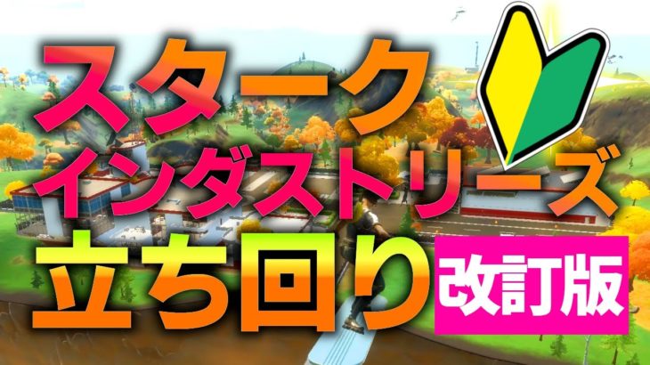 【シーズン４】【改訂版】スタークインダストリーズ立ち回り攻略！初心者でも頑張ればアイアンマンを倒せる！【フォートナイト/Fortnite】【フォートナイト/Fortnite】