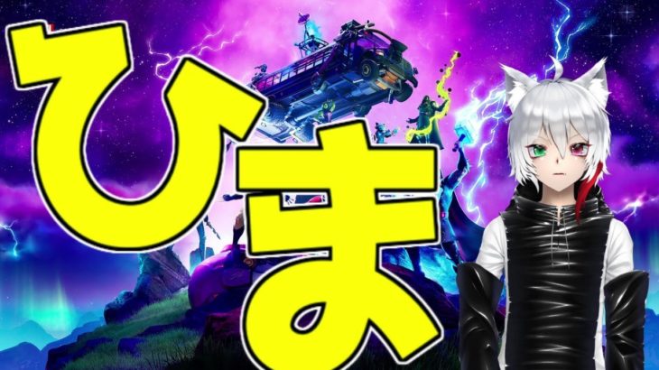 超超超ひまーなので適当になんかやる【フォートナイト/Fortnite】【GameWith所属】