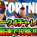 🔴ウィーク４チャレンジ最速攻略🔴公式LINE登録してね！ 42歳フォートナイトおじさんの時間だぉ！【フォートナイト  / fortnite】