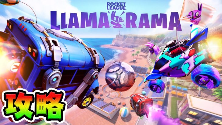 無料報酬もりだくさん！ロケットリーグチャレンジ攻略！*LLAMA-RAMA *【フォートナイト】