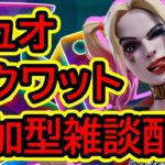 【参加型】デュオ・スクワット参加型＋雑談Live配信！【Fortnite/フォートナイト】