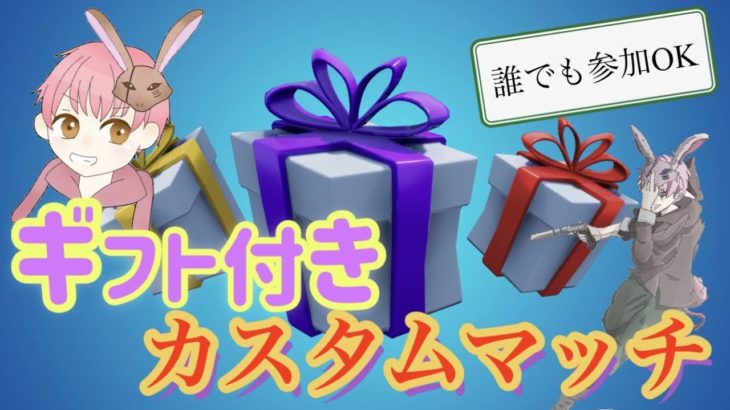 （フォートナイト）今夜はお久しぶりのギフト付きデュオカスタムマッチ開催！！！　相方のいない人でも参加OK！！　参加希望者は概要欄必読♪　＃フォートナイト　＃カスタムマッチ