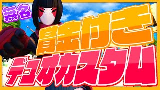 [フォートナイト]デュオカスタムマッチ　全機種参加OK　ギフト付きもあるよ　賞金付き大会もあるよ　ミラー配信OK　初見さん大歓迎