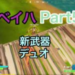 【フォートナイト ゆっくり実況】今度こそデュオでビクロイ狙う！ のんびりべべイハPart5