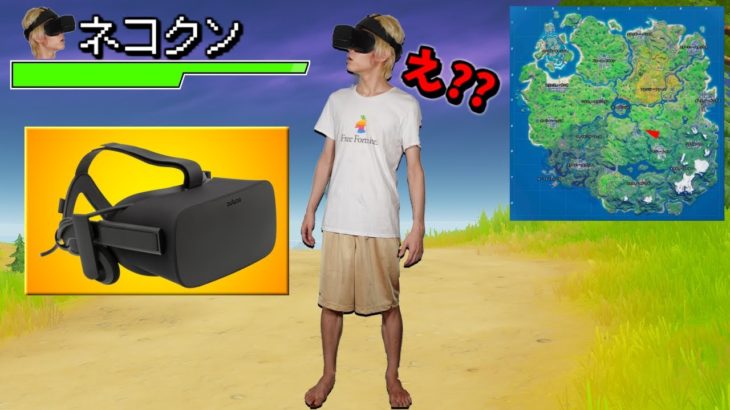 【VR】フォートナイト世界に入ってみた