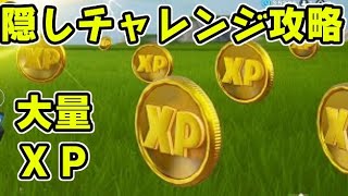 フォートナイト 隠しチャレンジ完全攻略！XP60000を簡単に稼ぐ方法！経験値レベル上げ　Fortnite　シソッパ