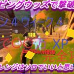 【フォートナイト】シーズン４ウィーク４チャレンジ完全攻略!!全部で○○万XP?!!今回のチャレンジ結構むずかしかったWWW