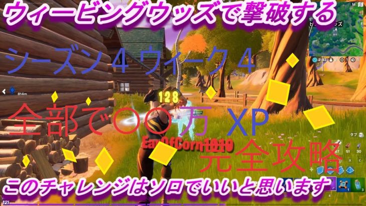 【フォートナイト】シーズン４ウィーク４チャレンジ完全攻略!!全部で○○万XP?!!今回のチャレンジ結構むずかしかったWWW