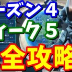 シーズン４ウィーク５チャレンジ 完全攻略 / 車で４分以内、浮いているリング、スターク社のロボットをダンスさせるetc【フォートナイト攻略】