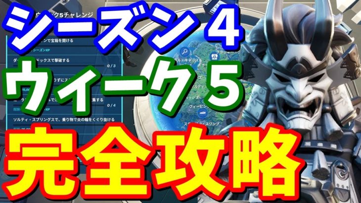 シーズン４ウィーク５チャレンジ 完全攻略 / 車で４分以内、浮いているリング、スターク社のロボットをダンスさせるetc【フォートナイト攻略】