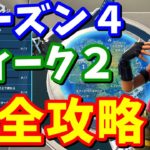 シーズン４ウィーク２完全攻略 / センチネルの頭の上、ボートを破壊、アント・マナーで複数の犬のおもちゃで跳ねるetc【フォートナイト攻略】