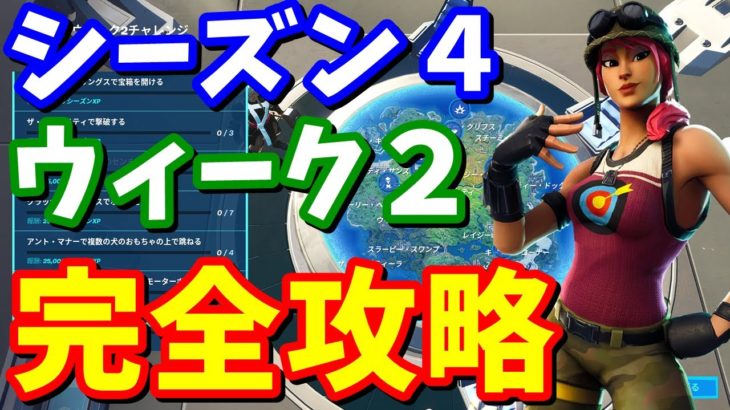 シーズン４ウィーク２完全攻略 / センチネルの頭の上、ボートを破壊、アント・マナーで複数の犬のおもちゃで跳ねるetc【フォートナイト攻略】