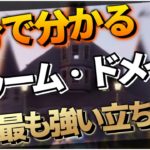 【シーズン４】ドゥーム・ドメイン攻略！初心者から中級者までレベル別に最適な立ち回りを紹介します【フォートナイト/fortnite】