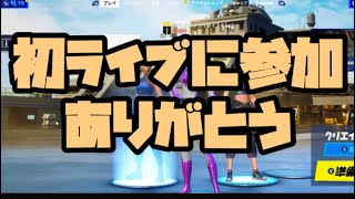 初参加型配信＆ソロ初ビクロイ【フォートナイト/fortnite】