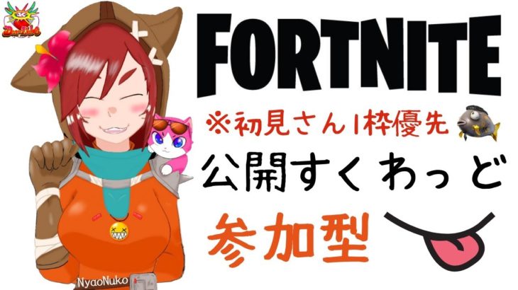 🐾フォートナイト【参加型】ソロアリ→スクワッド参加型→デュオ✨in沖縄🌺