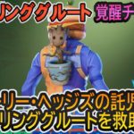 【フォートナイト】サップリンググルート覚醒チャレンジ「ホーリー・ヘッジズの託児所でサップリンググルートを救助する」攻略動画！！