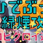 ひでぶっ!! 緑煙攻略 うほっ ソロビクロイ達成 トコのフォートナイト実況