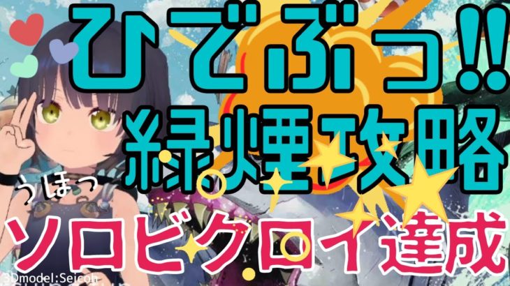 ひでぶっ!! 緑煙攻略 うほっ ソロビクロイ達成 トコのフォートナイト実況