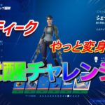 【フォートナイト】ミスティーク覚醒チャレンジ攻略