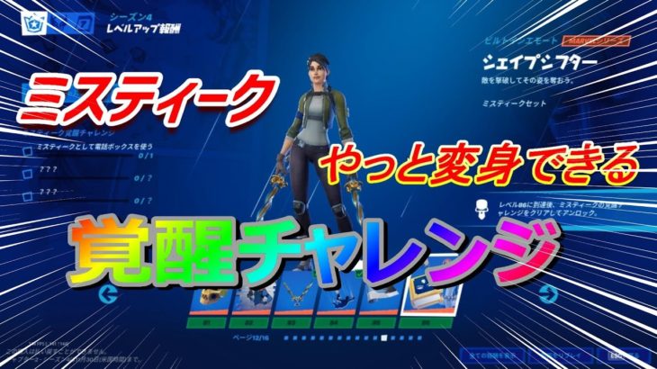 【フォートナイト】ミスティーク覚醒チャレンジ攻略